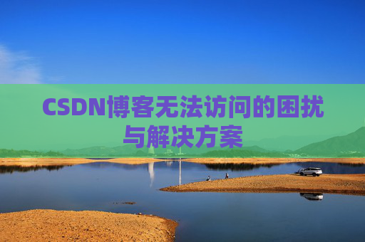 CSDN博客无法访问的困扰与解决方案
